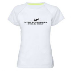 Женская спортивная футболка Ну шо, дошел? - PrintSalon