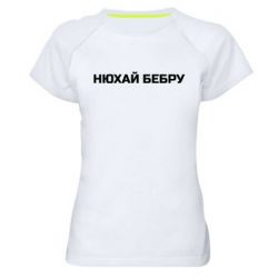 Женская футболка для спорта Нюхай Бебру