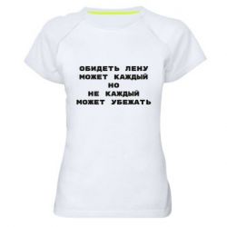 Женская футболка для спорта Обидеть Лену может каждый, но не каждый может убежать - PrintSalon