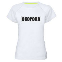 Жіноча спортивна футболка Охорона в рамці