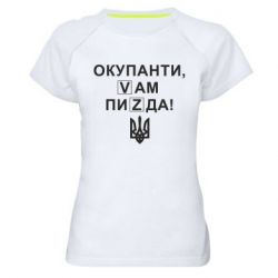 Женская спортивная футболка Окупанти, Vам пиZda - PrintSalon
