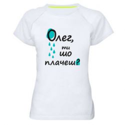 Женская футболка для спорта Олег, ты что плачешь? - PrintSalon