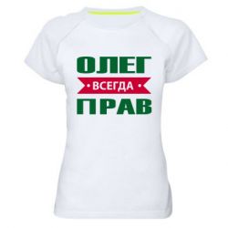 Женская футболка для спорта Олег Всегда Прав - PrintSalon