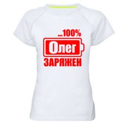 Женская футболка для спорта Олег Заряжен - PrintSalon