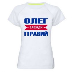 Женская футболка для спорта Олег Завжди Правий - PrintSalon