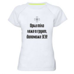 Женская футболка для спорта Орка тіло ляже в грунт, допоможе ЗСУ - PrintSalon