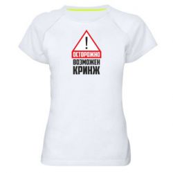 Женская футболка для спорта Осторожно возможен кринж - PrintSalon
