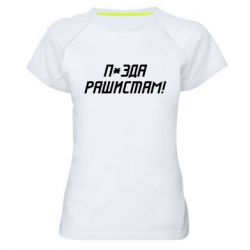 Женская спортивная футболка П*зда рашистам - PrintSalon