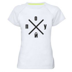 Женская футболка для спорта По*уй - PrintSalon