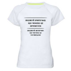 Женская футболка для спорта Поблагодари учительницу и ветерана - PrintSalon