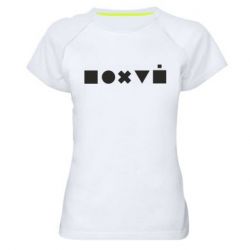 Женская футболка для спорта Пох...Всё-равно - PrintSalon