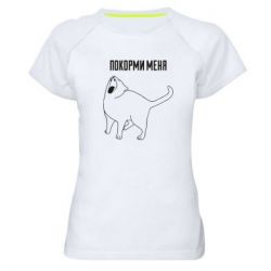 Жіноча футболка для спорту Покорми меня - PrintSalon