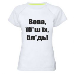 Женская спортивная футболка Поворознюк: Вова, їб*аш їх, бл*дь! - PrintSalon