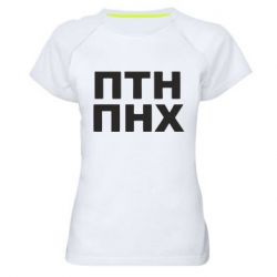 Женская спортивная футболка ПТН ПНХ - PrintSalon