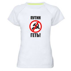 Женская спортивная футболка Путин Геть - PrintSalon