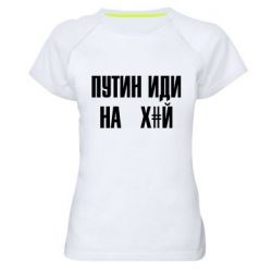 Жіноча спортивна футболка Путін Іди Нах й - PrintSalon