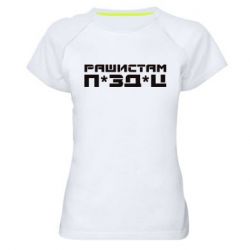 Женская спортивная футболка Рашистам п зд ц - PrintSalon