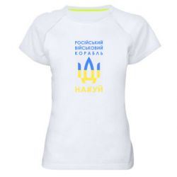 Женская спортивная футболка Російський військовий корабель прапор - PrintSalon