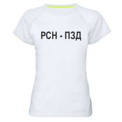 Женская футболка для спорта РСН - ПЗД - PrintSalon