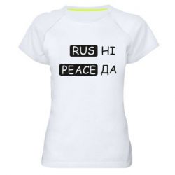 Женская спортивная футболка Rus не peace да - PrintSalon