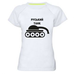 Женская спортивная футболка Руський танк - PrintSalon