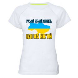 Женская спортивная футболка Руськый военый корабель - PrintSalon