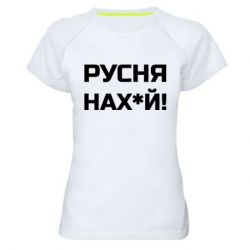 Женская спортивная футболка Русня нах й - PrintSalon