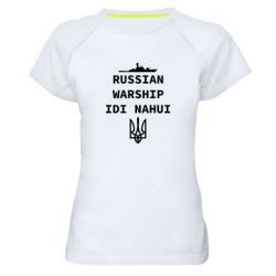 Женская спортивная футболка Russian warship idi nahui - PrintSalon