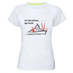 Женская спортивная футболка Русский корабль - PrintSalon