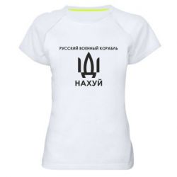 Женская спортивная футболка Русский военный корабль, иди на хуй - PrintSalon