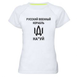 Женская спортивная футболка РУССКИЙ ВОЕННЫЙ КОРАБЛЬ ИДИ НА - PrintSalon