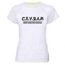 Жіноча футболка для спорту С.Х.У.Я.Л.І - PrintSalon
