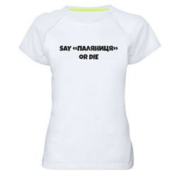 Жіноча спортивна футболка Say паляница or die - PrintSalon