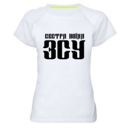 Женская футболка для спорта Сестра воина ВСУ - PrintSalon