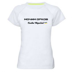 Женская спортивная футболка Слава Україні, мочим орков - PrintSalon