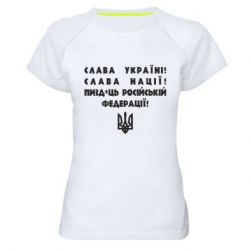 Женская спортивная футболка Слава Україні! Слава Нації! Пизд*ць російській федерації! - PrintSalon