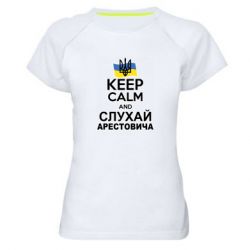 Женская спортивная футболка Слушай Арестовича - PrintSalon