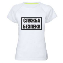 Женская спортивная футболка Служба безпеки - PrintSalon