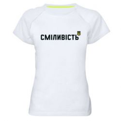 Жіноча спортивна футболка Сміливість - PrintSalon
