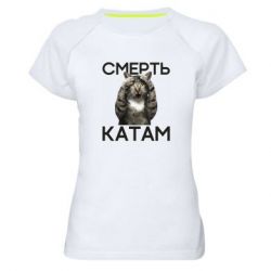 Женская футболка для спорта Смерть Катам. - PrintSalon