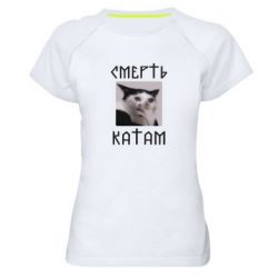 Женская футболка для спорта Смерть КАТАМ - PrintSalon
