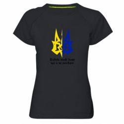 Женская футболка для спорта Спасибо тебе боже что я не москаль - PrintSalon