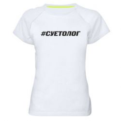 Женская футболка для спорта Суетолог - PrintSalon