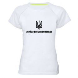 Женская спортивная футболка СВУ еб@шит как боженька - PrintSalon