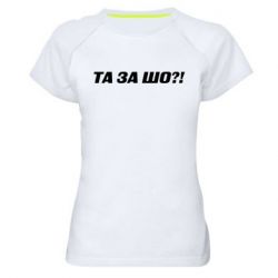 Женская футболка для спорта Та за шо?! - PrintSalon