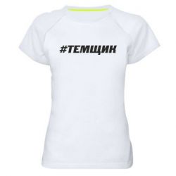 Женская футболка для спорта Темщик - PrintSalon