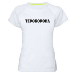 Женская спортивная футболка Тероборона - PrintSalon
