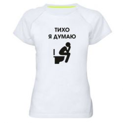Женская футболка для спорта Тихо, я думаю - PrintSalon