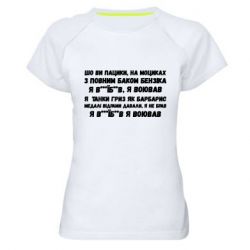 Женская спортивная футболка то вы пацики с полным баком бензина - PrintSalon