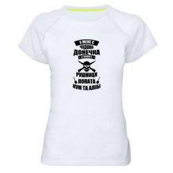 Женская футболка для спорта У Мене є чудова донечка и кум - PrintSalon